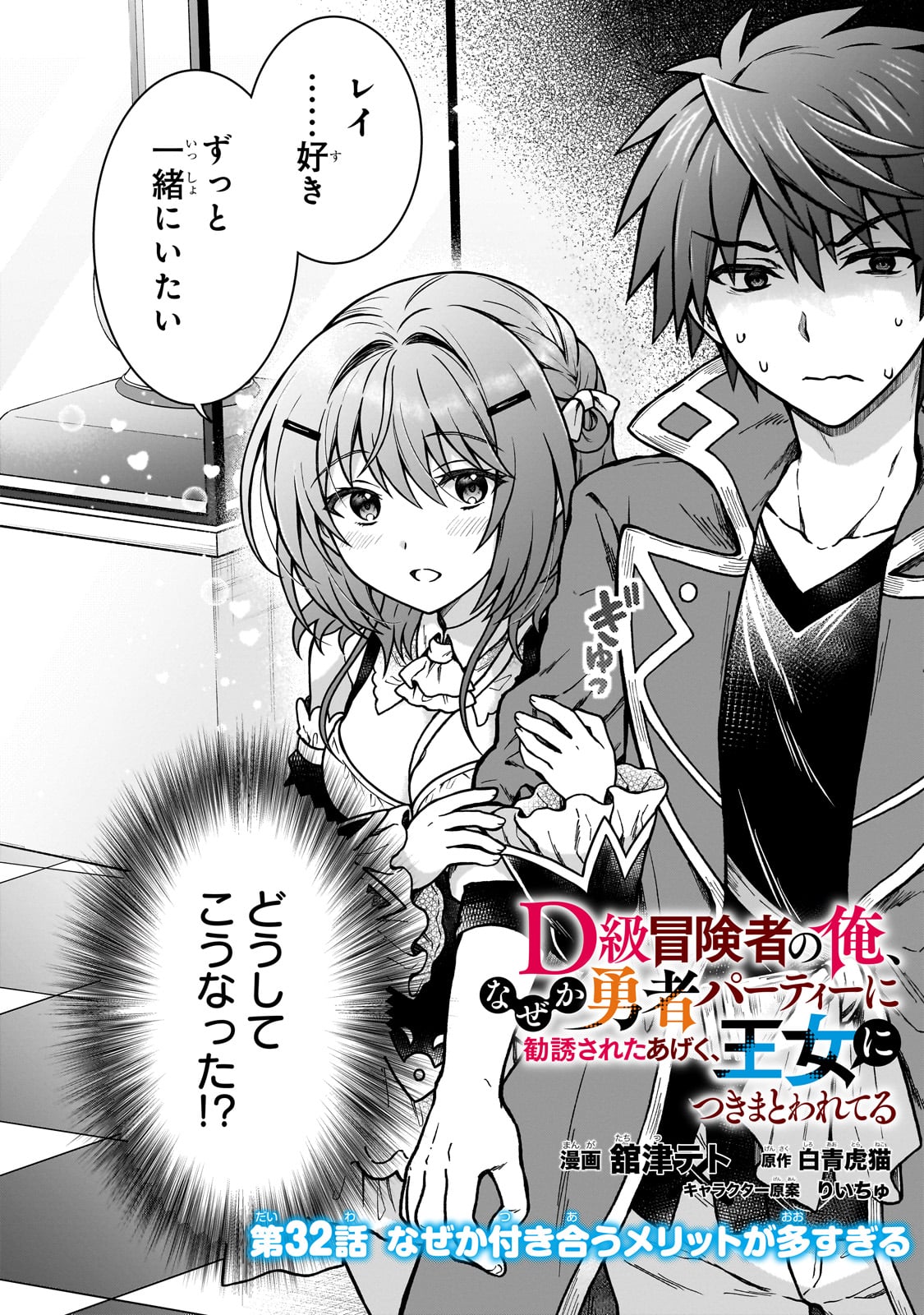 D-kyuu Boukensha no Ore, Naze ka Yuusha Party ni Kanyuu Sareta Ageku, Oujo ni Tsukima Towareteru - Chapter 32 - Page 2